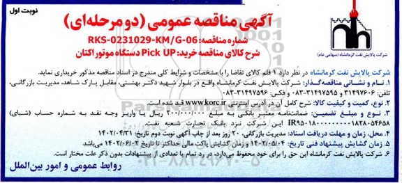 مناقصه خرید Pick UP دستگاه موتور اکتان  
