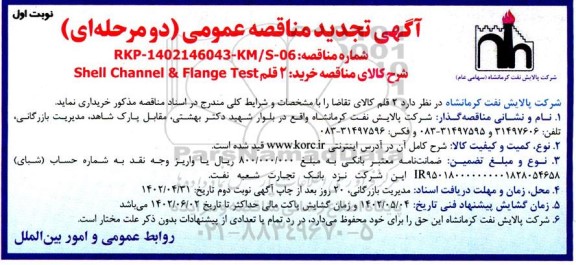 مناقصه عمومی خرید 2 قلم shell channel & flange test