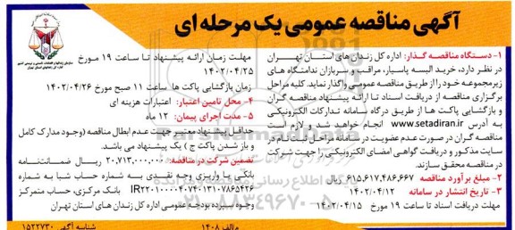 مناقصه خرید البسه پاسیار، مراقبت و سربازان 