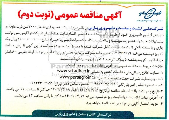 مناقصه خریداری مقدار 2000 تن ذرت علوفه ای  - نوبت دوم 