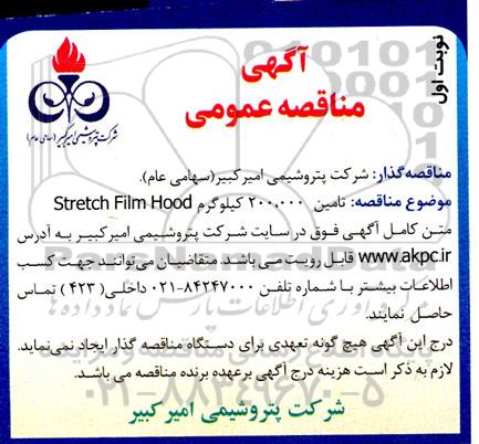 مناقصه تامین Stretch Film Hood
