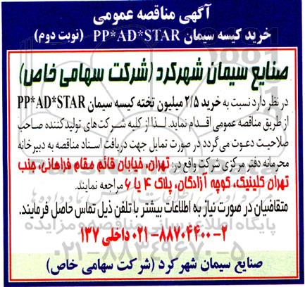 مناقصه خرید کیسه سیمان PP*AD*STAR  - نوبت دوم 
