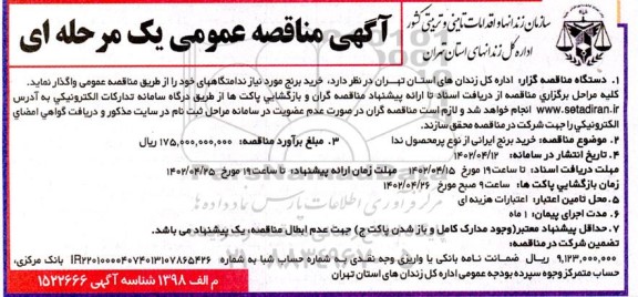 مناقصه خرید برنج 