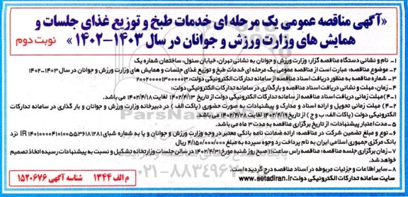 مناقصه خدمات طبخ و توزیع غذای جلسات و همایش ها نوبت دوم 