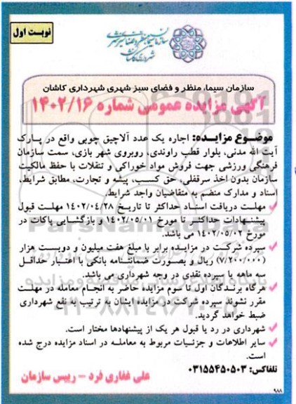 مزایده اجاره یک عدد آلاچیق چوبی