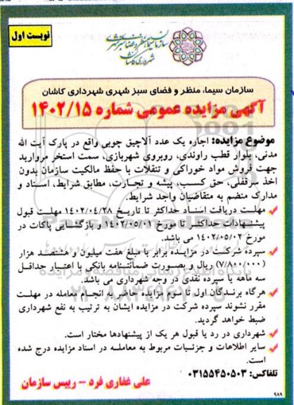 مزایده اجاره یک عدد آلاچیق چوبی 