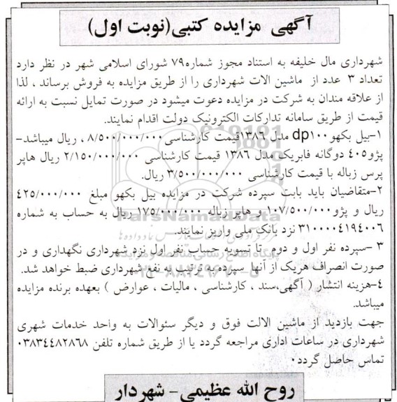 مزایده فروش تعداد 3 عدد از ماشین آلات شهرداری