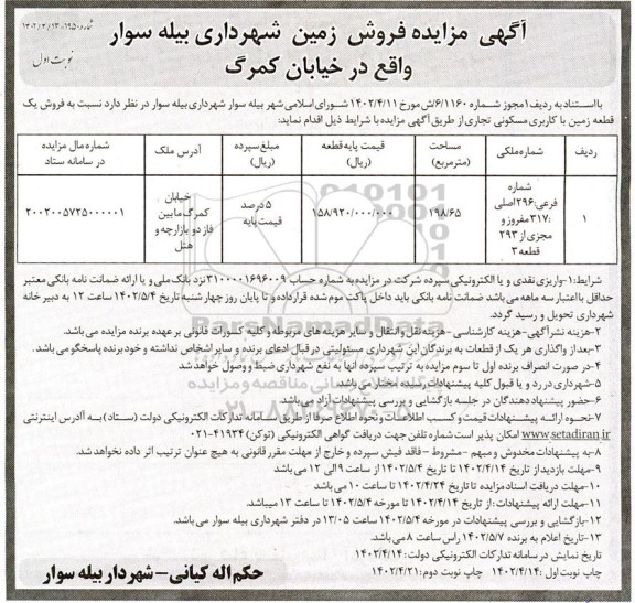 مزایده فروش یک قطعه زمین با کاربری مسکونی تجاری