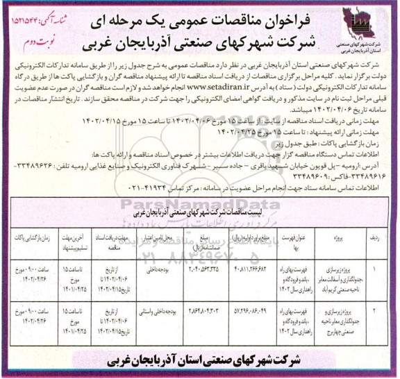 مناقصه پروژه زیرسازی ،جدولگذاری و آسفالت معابر... - نوبت دوم 