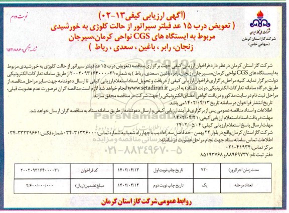 ارزیابی کیفی تعویض درب 15 عدد فیلتر سپراتور از حالت کلوژی به خورشیدی مربوط به ایستگاه های CGS نواحی-نوبت دوم