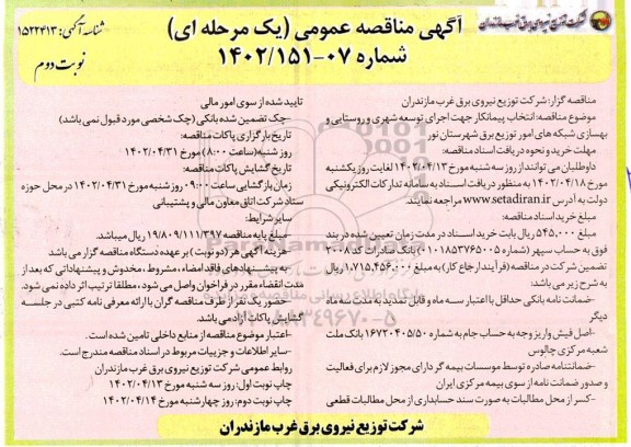 مناقصه انتخاب پیمانکار جهت اجرای توسعه شهری و روستایی و بهسازی شبکه های امور توزیع برق- نوبت دوم
