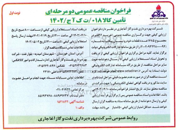 مناقصه خرید 26 قلم در مجموع 1685 عدد قطعات خودرو نیسان پیکاب