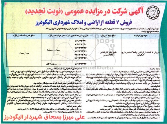  فروش 7 قطعه از اراضی و املاک شهرداری 