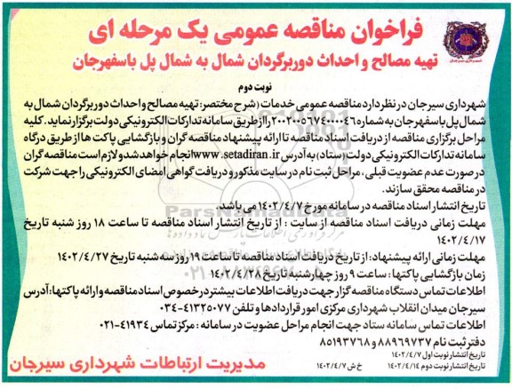  مناقصه تهیه مصالح و احداث دور برگردان شمال به شمال پل 
