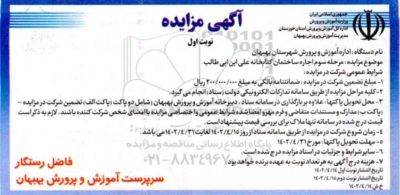 مزایده اجاره ساختمان کتابخانه نوبت دوم