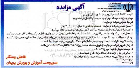 مزایده اجاره مدرسه ابوالفضل (ع) منصوریه