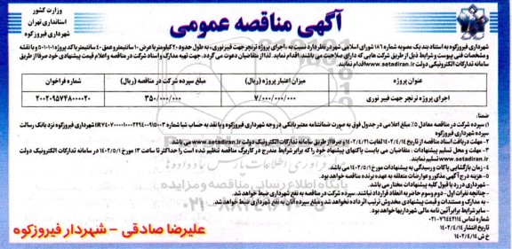 مناقصه اجرای پروژه ترنچر جهت فیبر نوری 