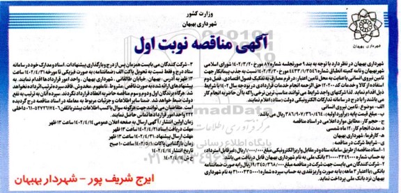 مناقصه جذب پیمانکار جهت تامین نیروی انسانی