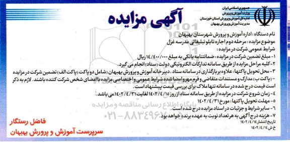 مزایده اجاره تابلو تبلیغاتی مدرسه