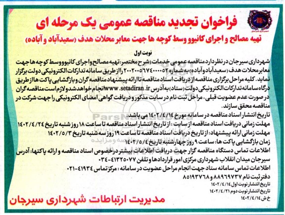 تجدثد مناقصه تهیه مصالح و اجرای کانیوو وسط کوچه ها جهت معابر محلات