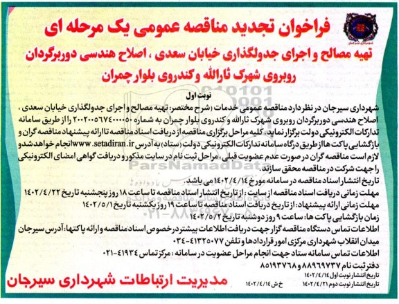 فراخوان مناقصه تهیه مصالح و اجرای جدولگذاری خیابان سعدی، اصلاح هندسی تجدید 