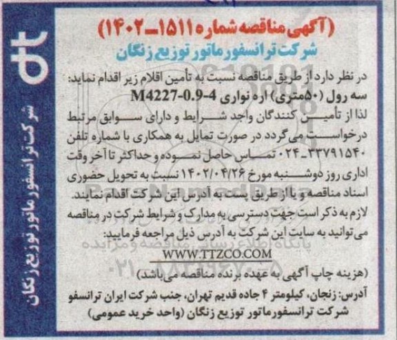 مناقصه سه رول (50 متری) اره نواری M4227-0.9-4