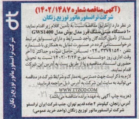 مناقصه 10 دستگاه مینی سنگ فرز مدل بوش مدل GWS1400