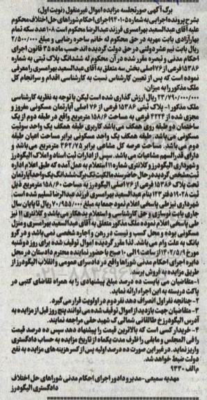 مزایده پلاک ثبتی 15386 فرعی از 76 اصلی نوبت اول