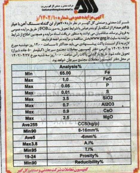 مناقصه و مزایده 70 هزار تن گندله سنگ آهن با عیار 65 درصد