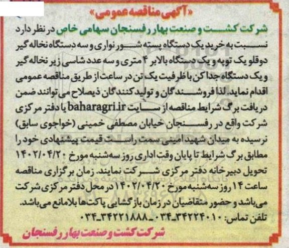 مناقصه خرید یک دستگاه پسته شور نواری ...