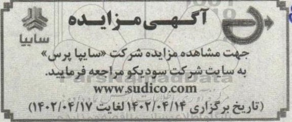 مزایده شرکت سایپا پرس