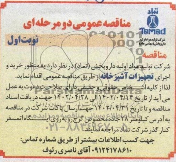 مناقصه خرید و اجرای تجهیزات آشپزخانه 