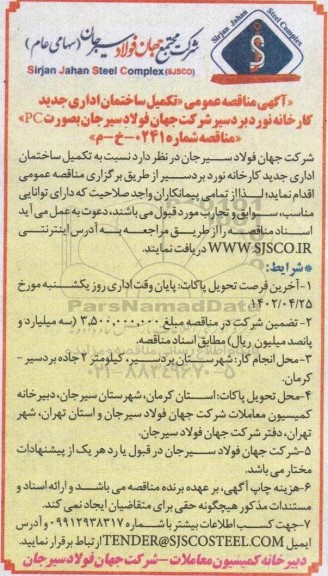 مناقصه عمومی تکمیل ساختمان اداری جدید کارخانه ...