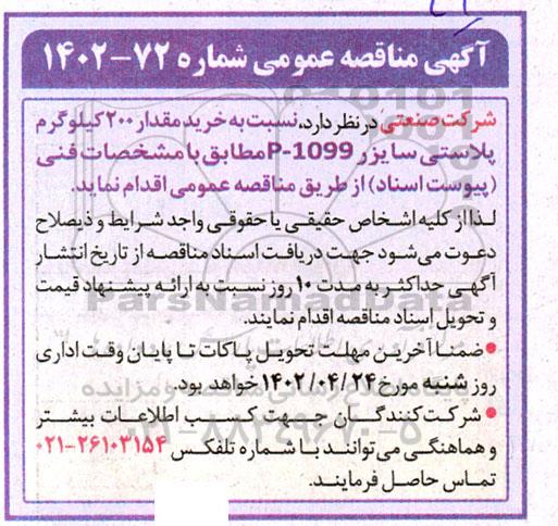 مناقصه عمومی خرید مقدار 200 کیلوگرم پلاستی سایزر p-1099   