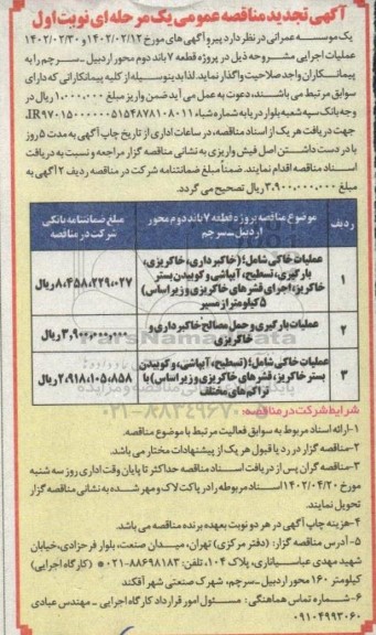 تجدید مناقصه پروژه قطعه 7 باند دوم محور و ...