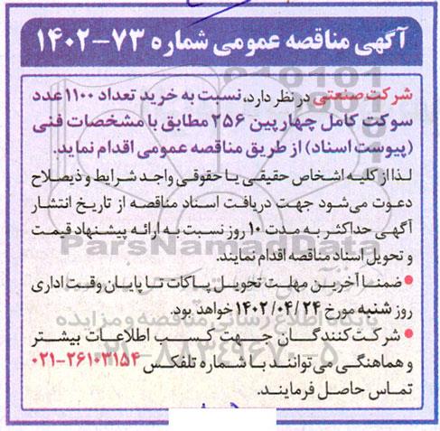 مناقصه عمومی خرید تعداد 1100 عدد سوکت کامل چهار پین 256 