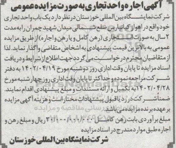 مزایده اجاره واحد تجاری