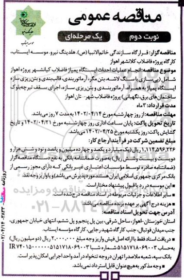 مناقصه انجام عملیات احداث ایستگاه پمپاژ فاضلاب - نوبت دوم 