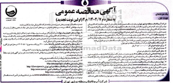 تجدید مناقصه عمومی تامین 16 دستگاه خودرو سواری پژو یا سمند مدل 96 و ...