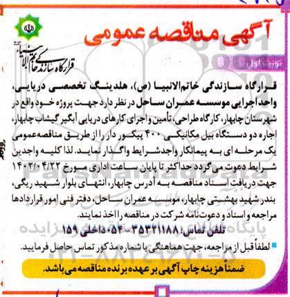 مناقصه اجاره دو دستگاه بیل مکانیکی ۴۰۰ پیکور دار 