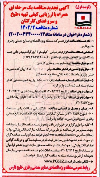 تجدید مناقصه ارزیابی کیفی تهیه، طبخ و سرو غذای کارکنان