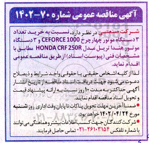 مناقصه عمومی  خرید تعداد 3 دستگاه موتور چهارچرخ ceforce 1000