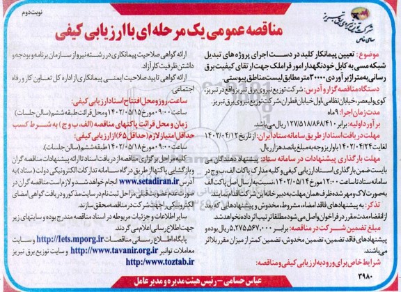 مناقصه تعیین پیمانکار کلید در دست اجرای پروژه های تبدیل شبکه مسی ... ـ نوبت دوم