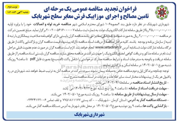  مناقصه تامین مصالح و اجرای موزاییک فرش معابر سطح شهر ـ نوبت دوم