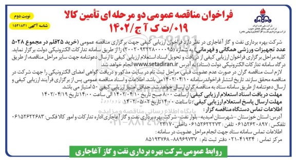 فراخوان مناقصه خرید 25 قلم در مجموع 5028 عدد تجهیزات ورزشی همگانی و قهرمانی ـ نوبت دوم
