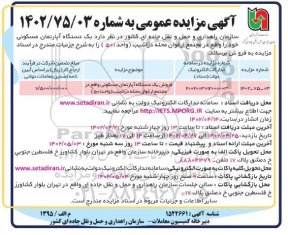 مزایده فروش یکدستگاه آپارتمان مسکونی