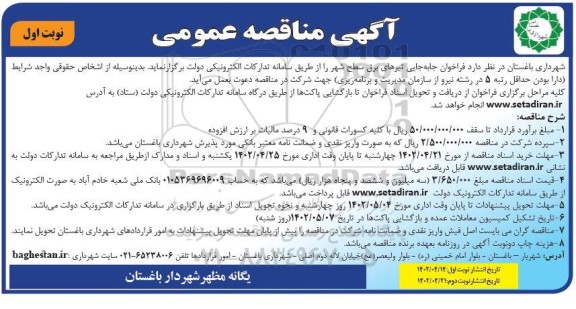 مناقصه جابجایی تیرهای برق سطح شهر 