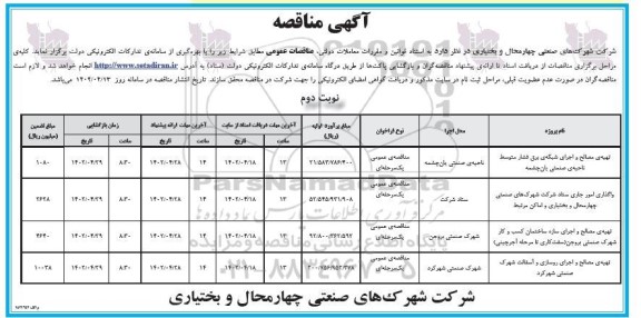 مناقصه تهیه ی مصالح و اجرای شبکه ی برق فشار متوسط ناحیه ی صنعتی  و ...​​​​​​​نوبت دوم 