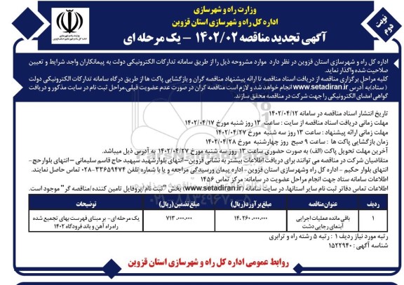 تجدید مناقصه باقی مانده عملیات اجرایی آبنما  - نوبت دوم