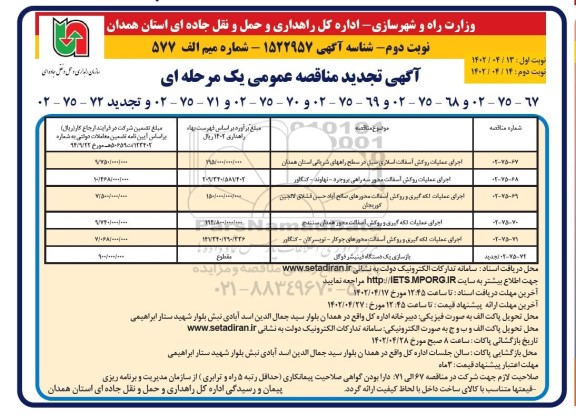 تجدید مناقصه اجرای عملیات روکش آسفالت اسلاری سیل  و...نوبت دوم